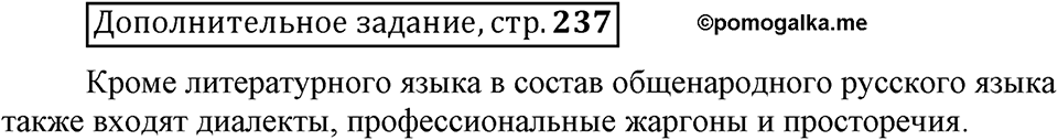Сколько стилей в современном литературном языке?. §5. Лексика ограниченного употребления: диалектизмы. Глава 4. Страница 237. Дополнительное задание — решение 1