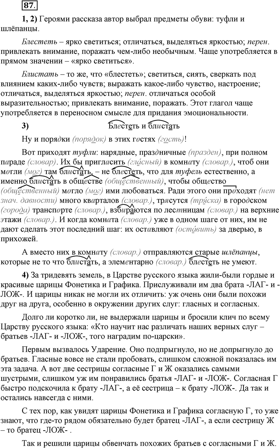 Что значит работать над своей речью?. §9. Гласные еиив корнях с чередованием. Глава 2. Упражнение №87 — решение 1