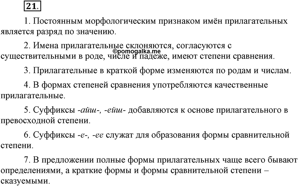 Что значит «современный литературный язык»?. §3. Имя прилагательное. Глава 1. Упражнение №21 — решение 1