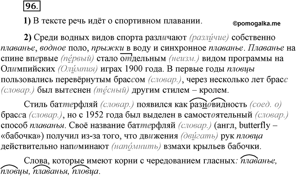 Что значит работать над своей речью?. §10. Правописание гласных в отдельных корнях с чередованием а//о. Глава 2. Упражнение №96 — решение 1