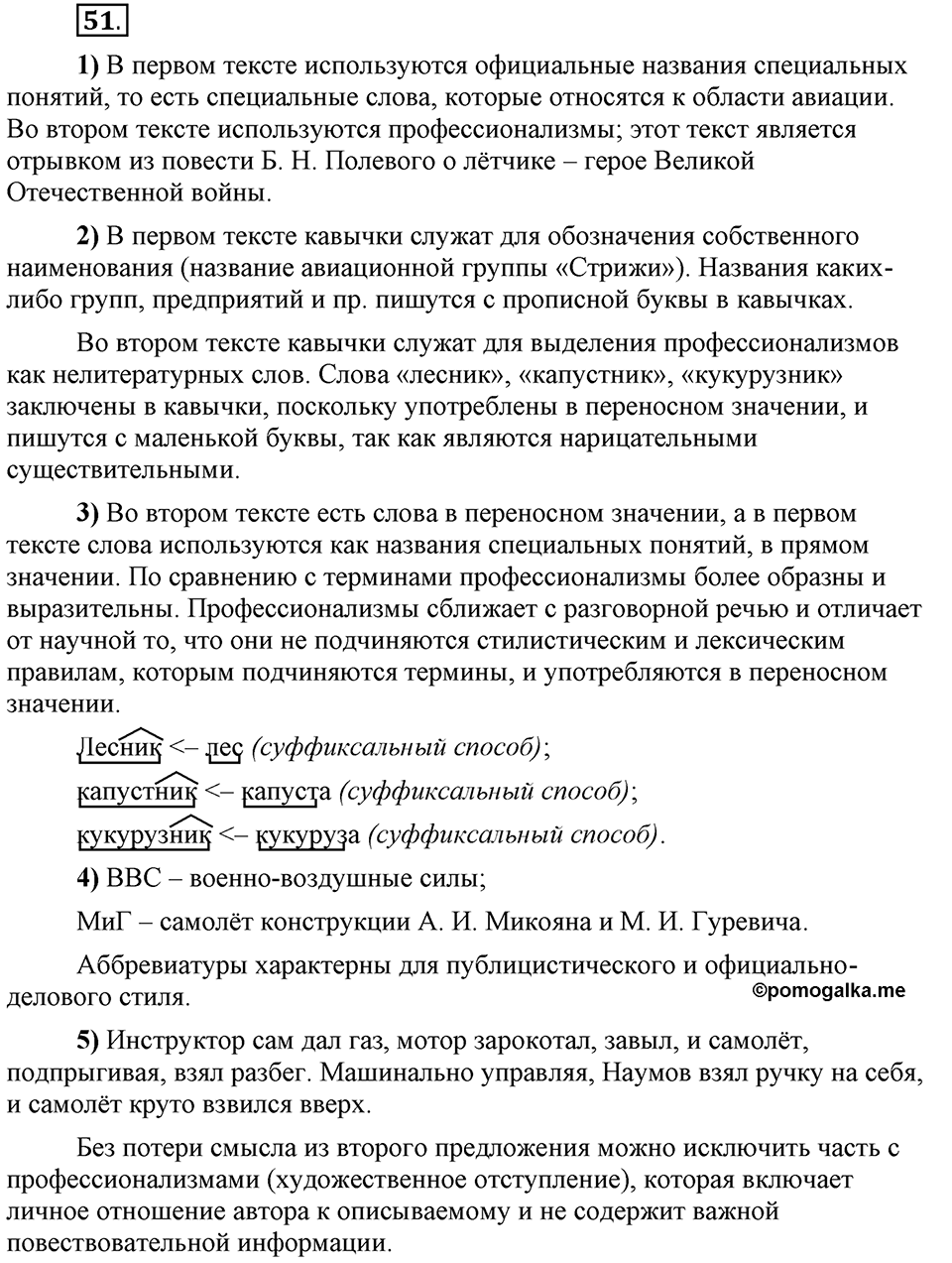 Сколько стилей в современном литературном языке?. §6. Лексика ограниченного употребления: жаргонизмы. Глава 4. Упражнение №51 — решение 1