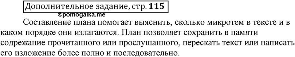 Что значит работать над своей речью?. §12. План текста: вопросный, назывной, тезисный. Страница 115. Дополнительное задание — решение 1