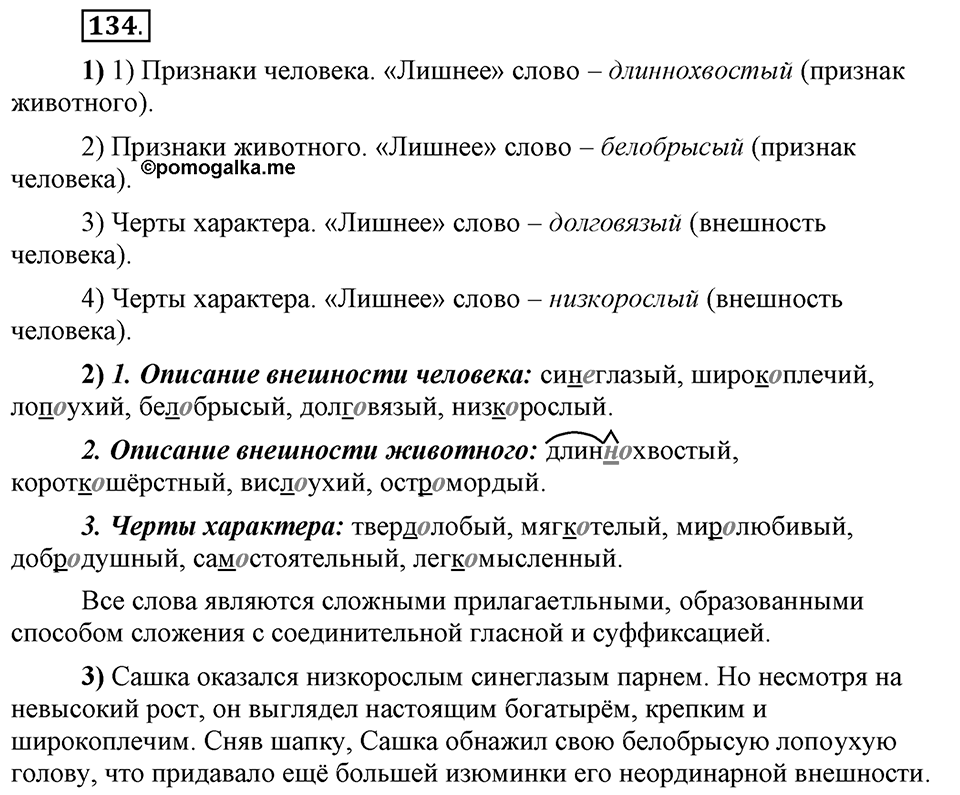 Что такое сферы общения?. §13. Правописание сложных имён прилагательных. Глава 3. Упражнение №134 — решение 1