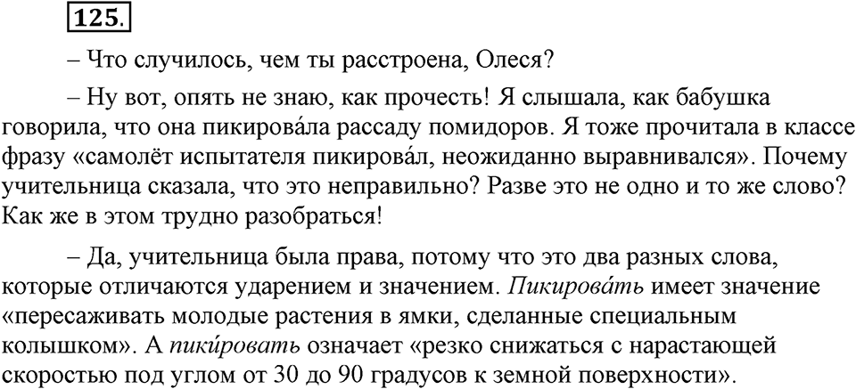 Что значит работать над своей речью?. §13. Современные варианты орфоэпических норм. Глава 2. Упражнение №125 — решение 1