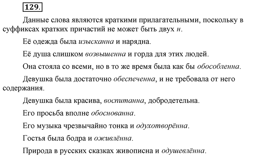 Трудно ли освоить язык науки?. Глава 5. Упражнение №129 — решение 1