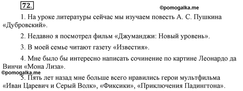 Сколько стилей в современном литературном языке?. §9. Употребление прописных и строчных букв (повторение). Глава 4. Упражнение №72 — решение 1