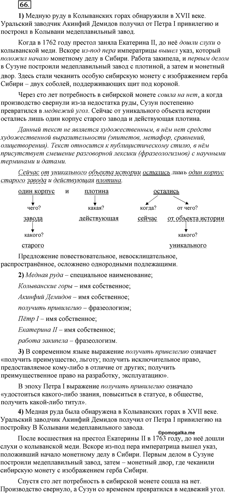 Сколько стилей в современном литературном языке?. §8. Стилистическая окраска фразеологизмов. Глава 4. Упражнение №65 — решение 1