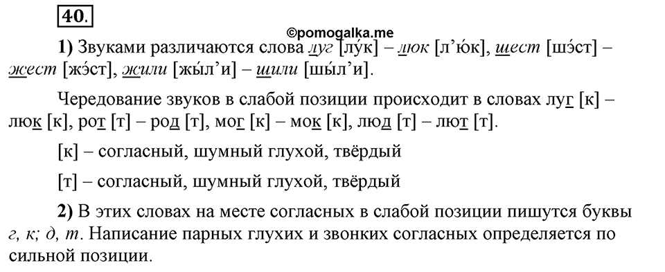Что значит работать над своей речью?. §4. Сильные и слабые фонетические позиции. Глава 2. Упражнение №40 — решение 1