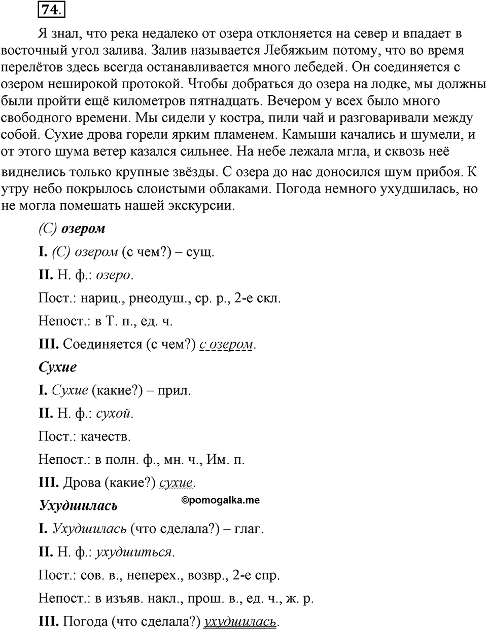 Что значит «современный литературный язык»?. §8. Слитное и раздельное написание не с существительными, прилагательными, глаголами. Глава 1. Упражнение №74 — решение 1