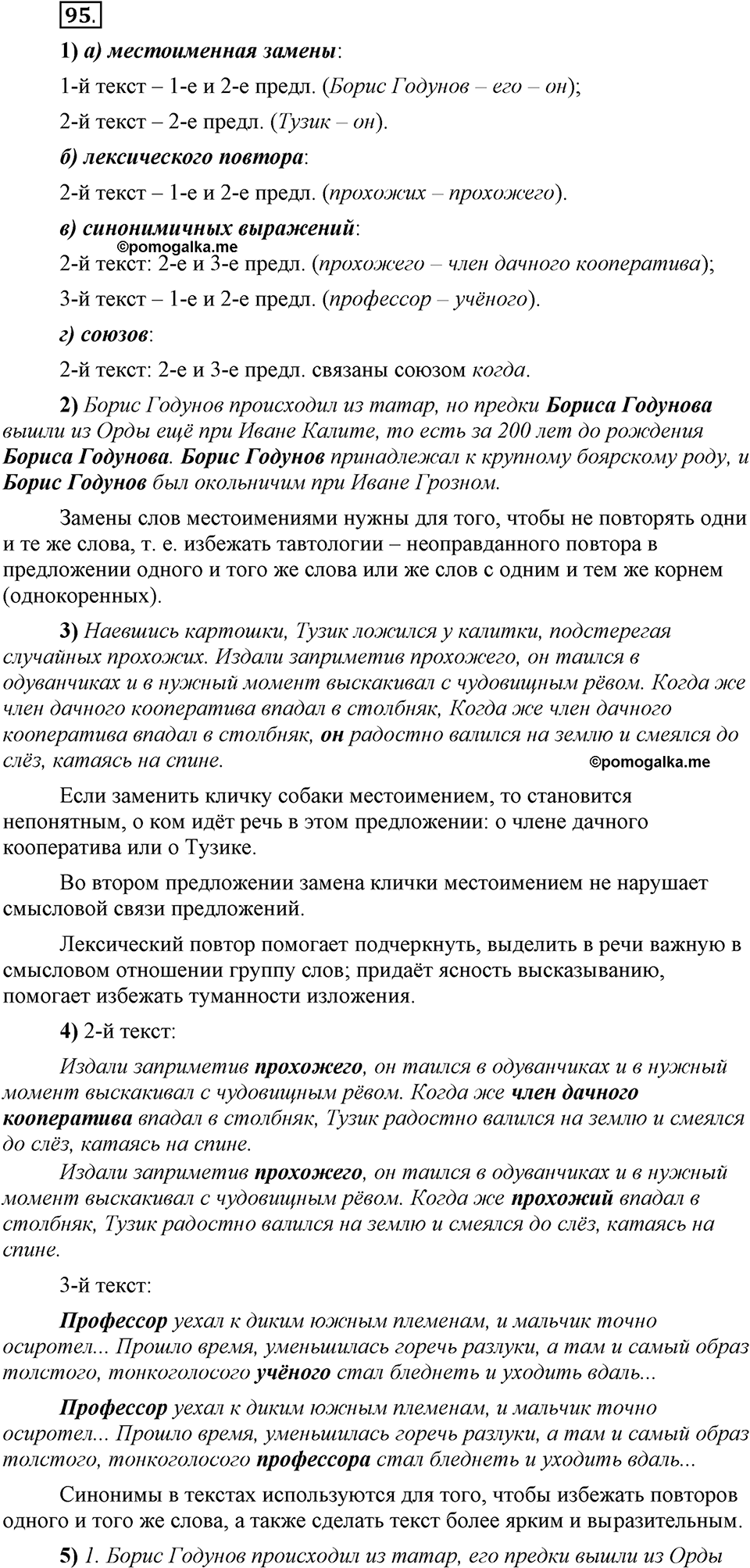 Сколько стилей в современном литературном языке?. §12. Средства связи предложений и частей текста. Глава 4. Упражнение №95 — решение 1