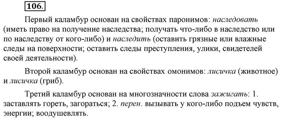 Сколько стилей в современном литературном языке?. §13. Нормативные словари современного русского языка. Глава 4. Упражнение №106 — решение 1