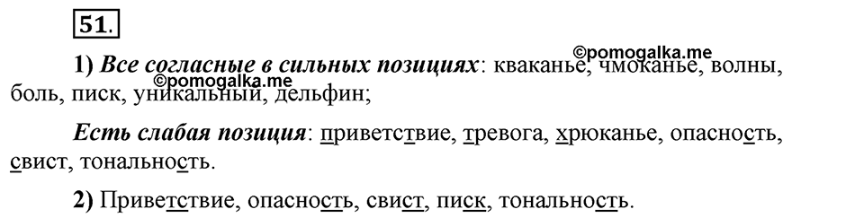 Что значит работать над своей речью?. §4. Сильные и слабые фонетические позиции. Глава 2. Упражнение №51 — решение 1