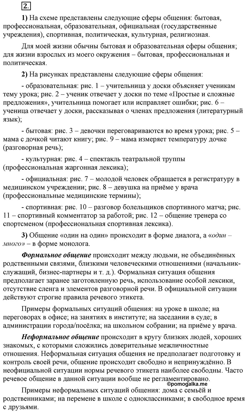 Что такое сферы общения?. §1. Сферы общения. Глава 3. Упражнение №2 — решение 1