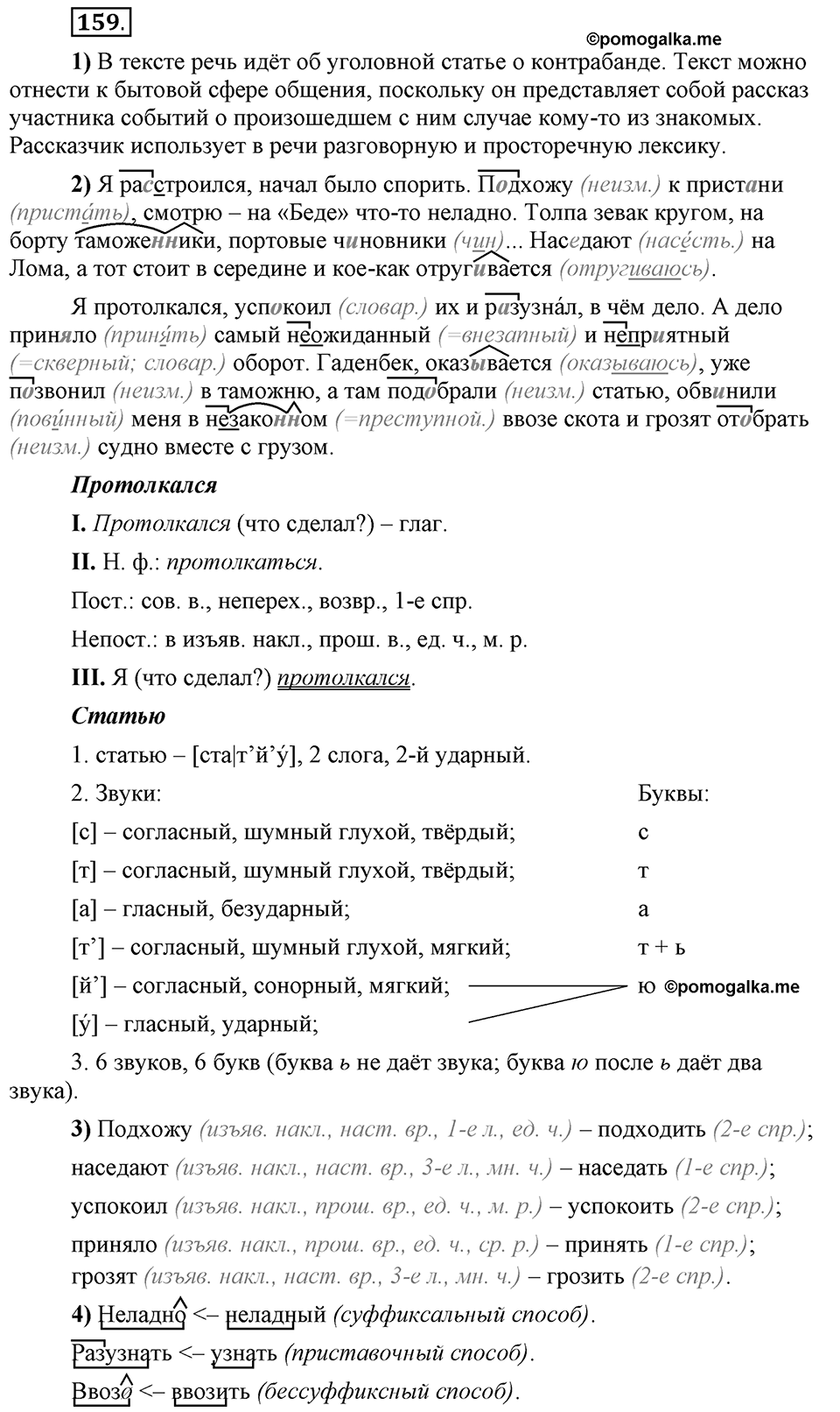 Что такое сферы общения?. §15. Ударение в сложных словах. Глава 3. Упражнение №159 — решение 1