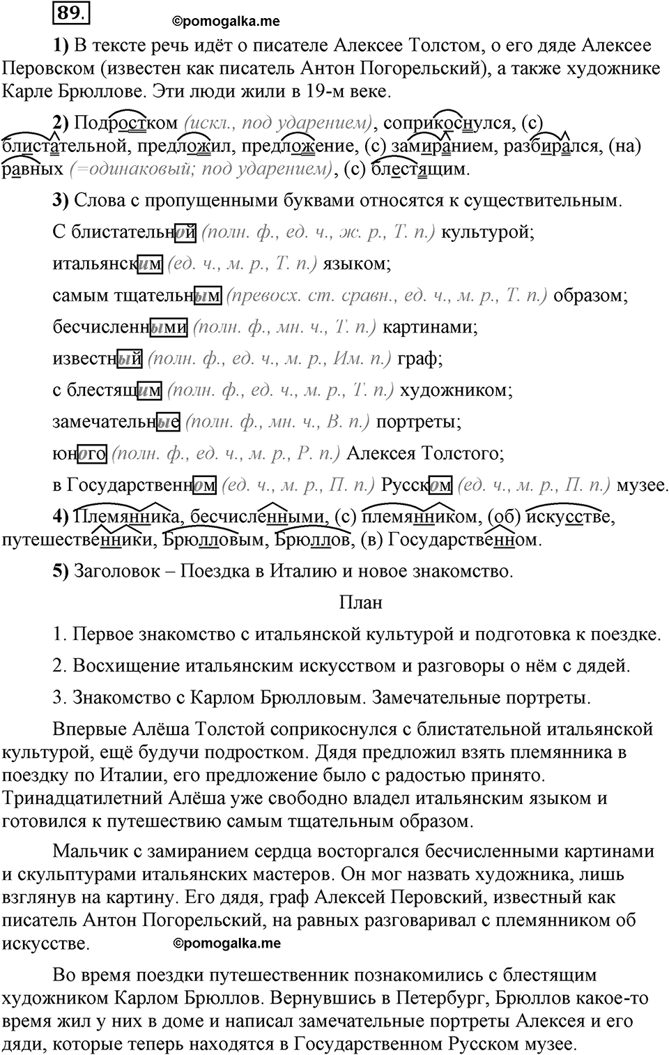 Что значит работать над своей речью?. §9. Гласные еиив корнях с чередованием. Глава 2. Упражнение №89 — решение 1
