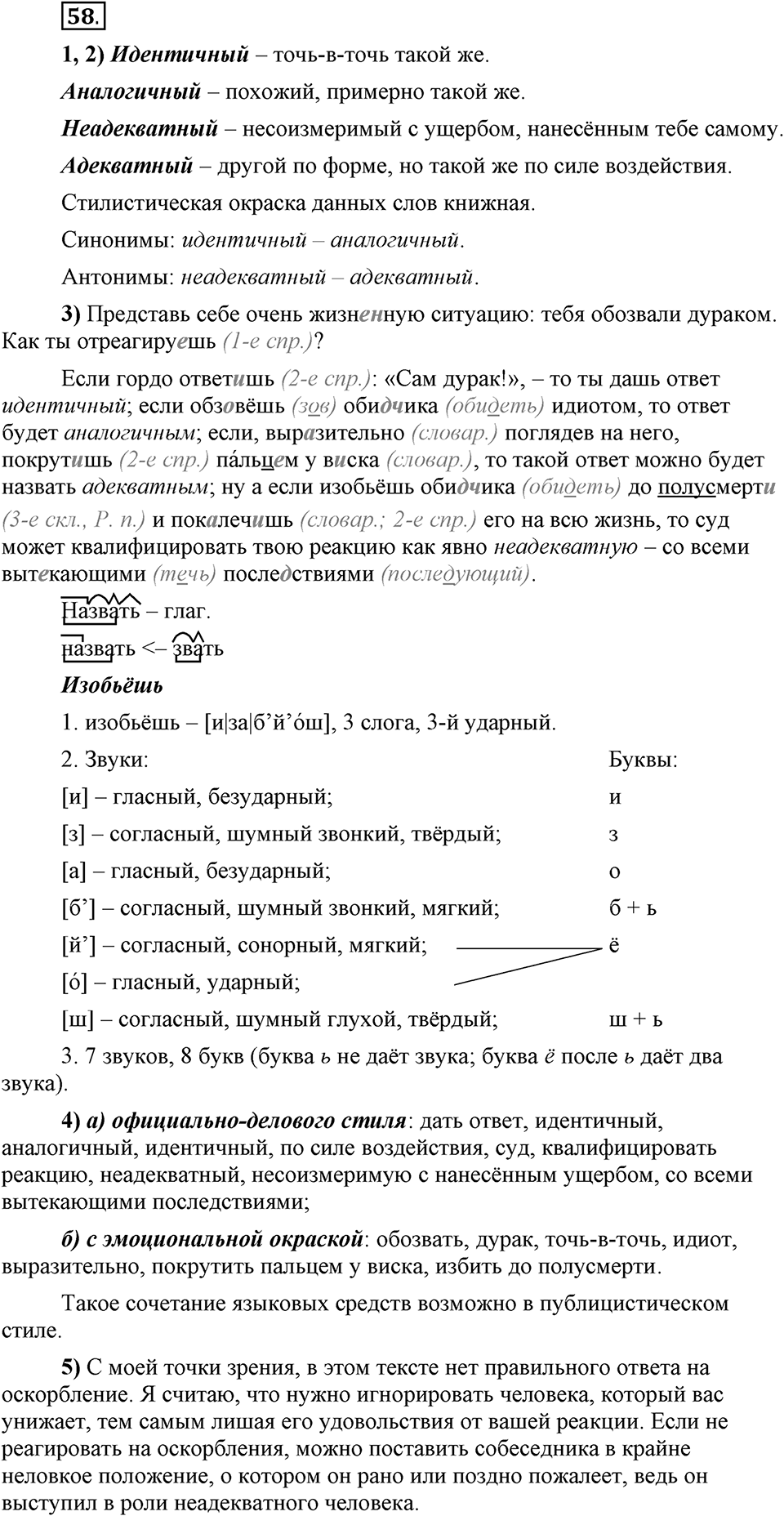 Сколько стилей в современном литературном языке?. §7. Слова с эмоциональной окраской. Глава 4. Упражнение №58 — решение 1