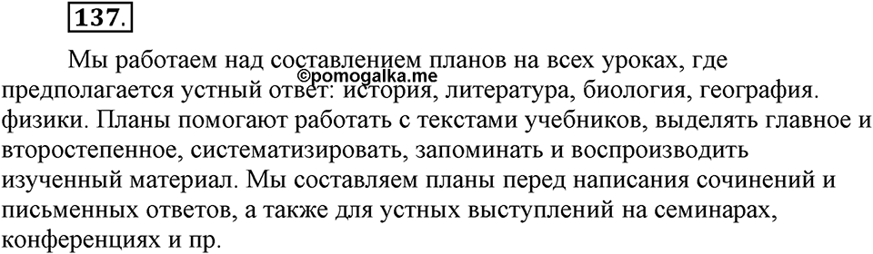 Что такое сферы общения?. §14. План текста: простой и сложный. Глава 3. Упражнение №137 — решение 1