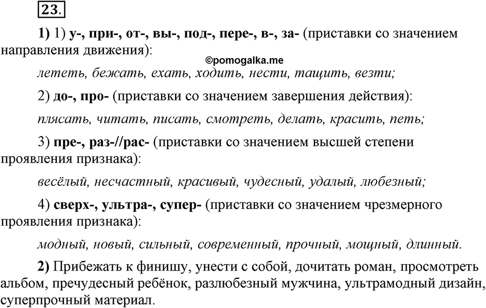 Что такое сферы общения?. §4. Виды служебных морфем: словообразовательные морфемы. Глава 3. Упражнение №23 — решение 1