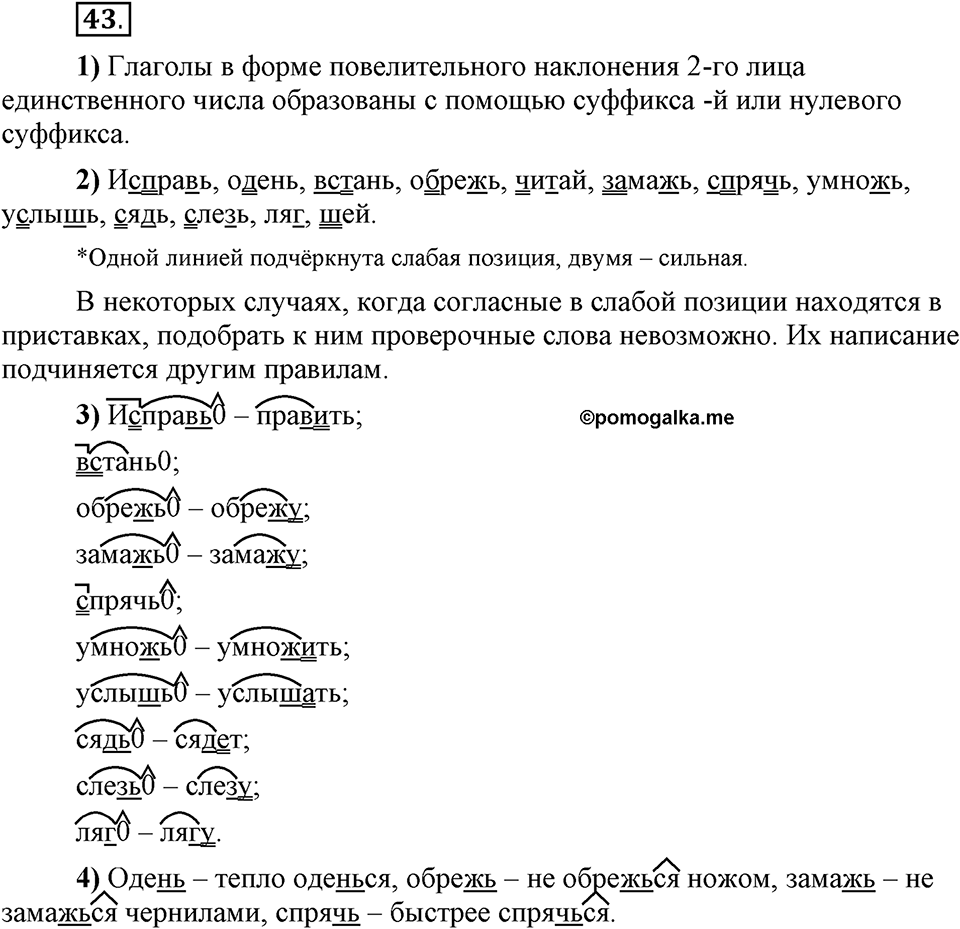 Что значит работать над своей речью?. §4. Сильные и слабые фонетические позиции. Глава 2. Упражнение №43 — решение 1