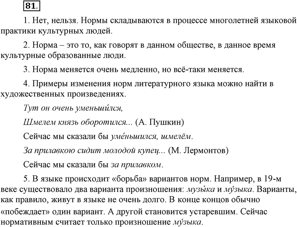 Что значит «современный литературный язык»?. §10. Литературный язык и просторечие. Глава 1. Упражнение №81 — решение 1
