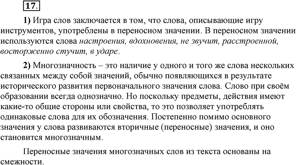 Сколько стилей в современном литературном языке?. §2. Слово — единица лексикологии (повторение). Глава 4. Упражнение №17 — решение 1