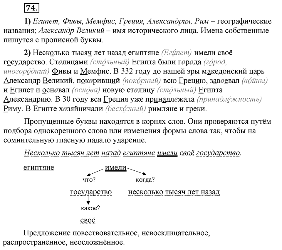 Что значит работать над своей речью?. §7. Правописание безударных гласных. Глава 2. Упражнение №74 — решение 1