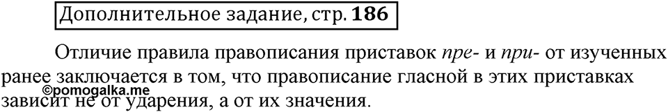 Что такое сферы общения?. §10. Правописание приставок пре- и при-. Глава 3. Страница 186. Дополнительное задание — решение 1