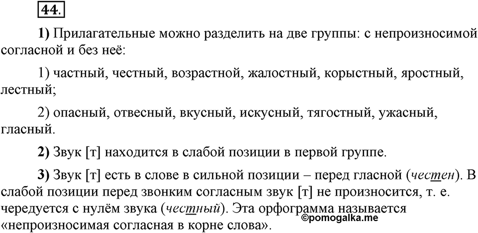 Что значит работать над своей речью?. §4. Сильные и слабые фонетические позиции. Глава 2. Упражнение №44 — решение 1