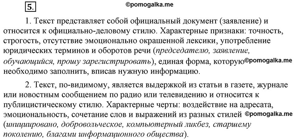 Сколько стилей в современном литературном языке?. §1. Стили литературного языка. Глава 4. Упражнение №5 — решение 1