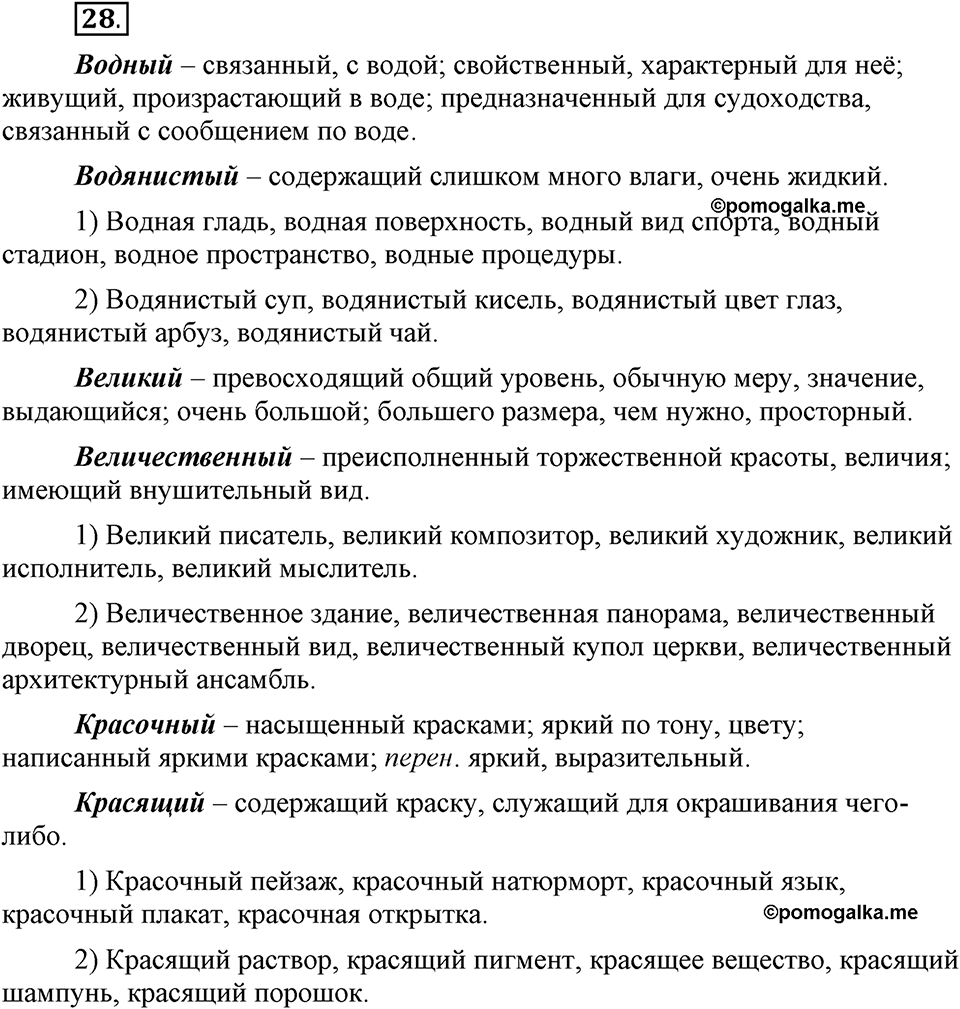 Сколько стилей в современном литературном языке?. §3. Паронимы. Глава 4. Упражнение №28 — решение 1