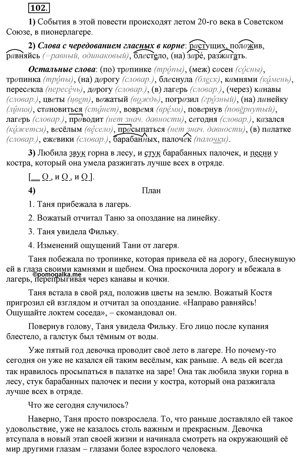 Что значит работать над своей речью?. §10. Правописание гласных в отдельных корнях с чередованием а//о. Глава 2. Упражнение №102 — решение 1