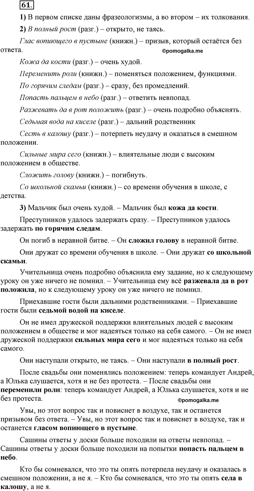 Сколько стилей в современном литературном языке?. §8. Стилистическая окраска фразеологизмов. Глава 4. Упражнение №61 — решение 1