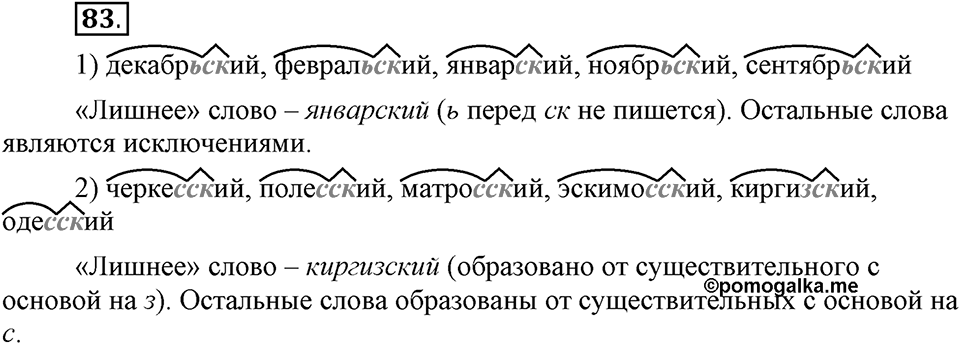Сколько стилей в современном литературном языке?. §10. Правописание суффиксов прилагательных. Глава 4. Упражнение №83 — решение 1