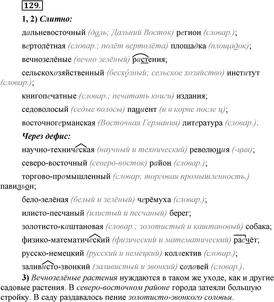 Что такое сферы общения?. §13. Правописание сложных имён прилагательных. Глава 3. Упражнение №129 — решение 1