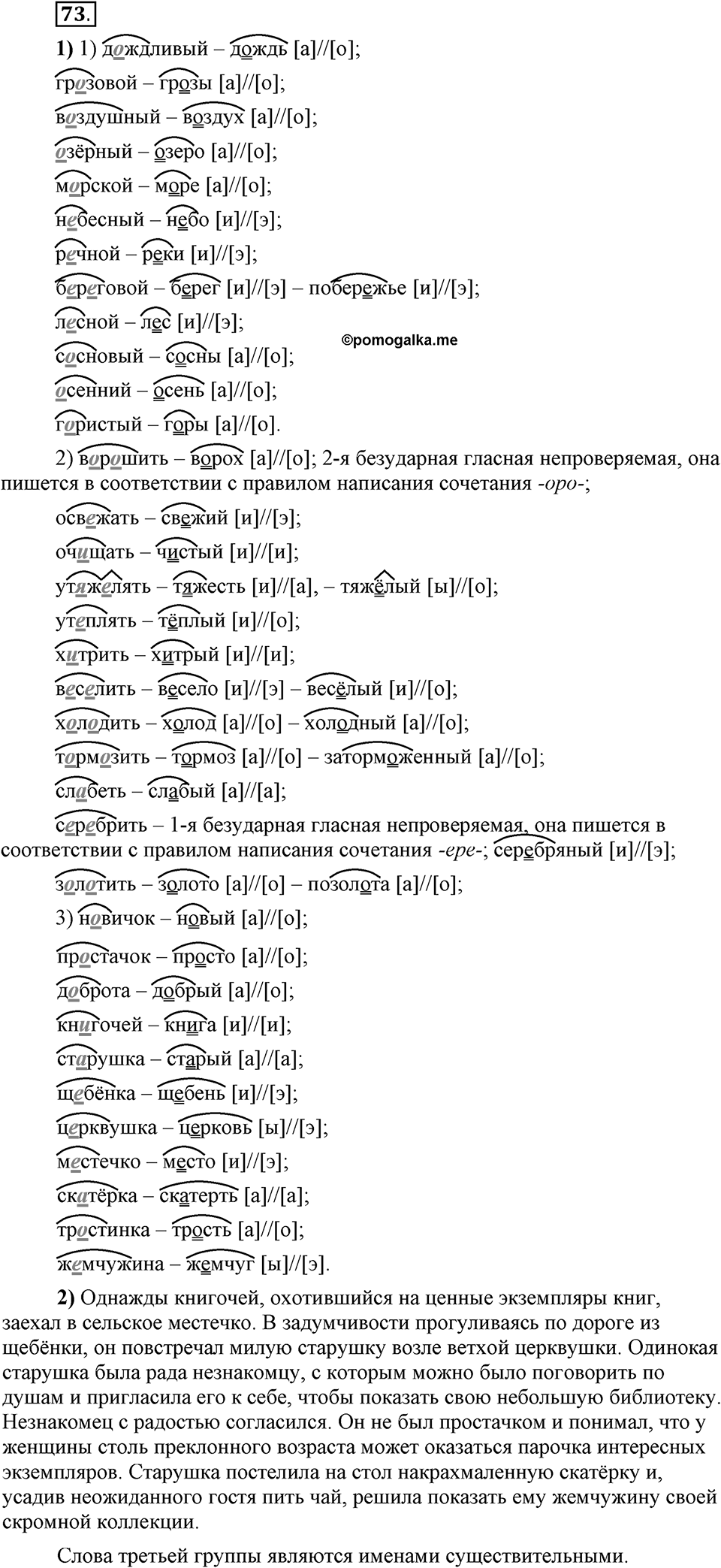 Что значит работать над своей речью?. §7. Правописание безударных гласных. Глава 2. Упражнение №73 — решение 1