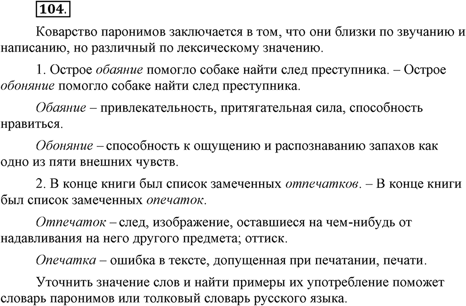 Сколько стилей в современном литературном языке?. §13. Нормативные словари современного русского языка. Глава 4. Упражнение №104 — решение 1