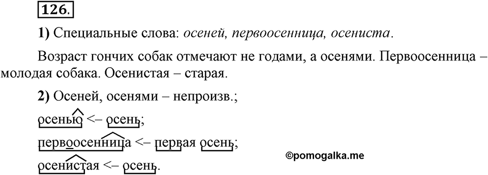 Сколько стилей в современном литературном языке?. §13. Нормативные словари современного русского языка. Глава 4. Упражнение №126 — решение 1