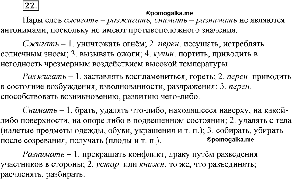 Сколько стилей в современном литературном языке?. §2. Слово — единица лексикологии (повторение). Глава 4. Упражнение №22 — решение 1