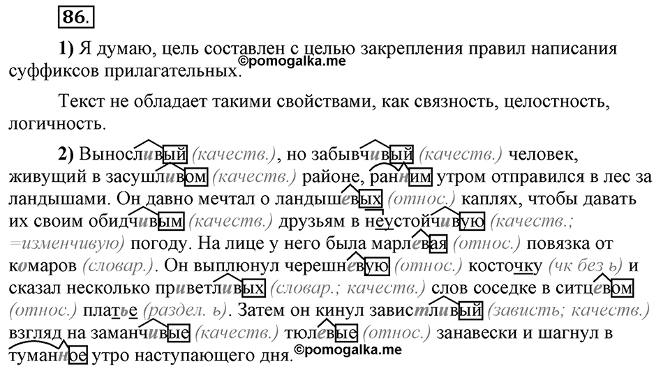 Сколько стилей в современном литературном языке?. §10. Правописание суффиксов прилагательных. Глава 4. Упражнение №86 — решение 1
