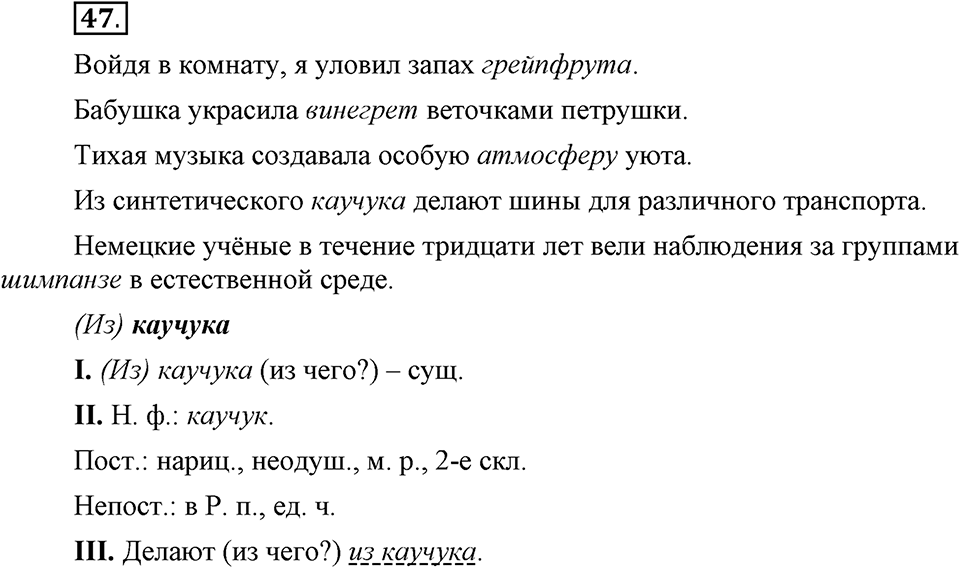 Что значит «современный литературный язык»?. §5. Правописание падежных окончаний имён существительных. Глава 1. Упражнение №47 — решение 1