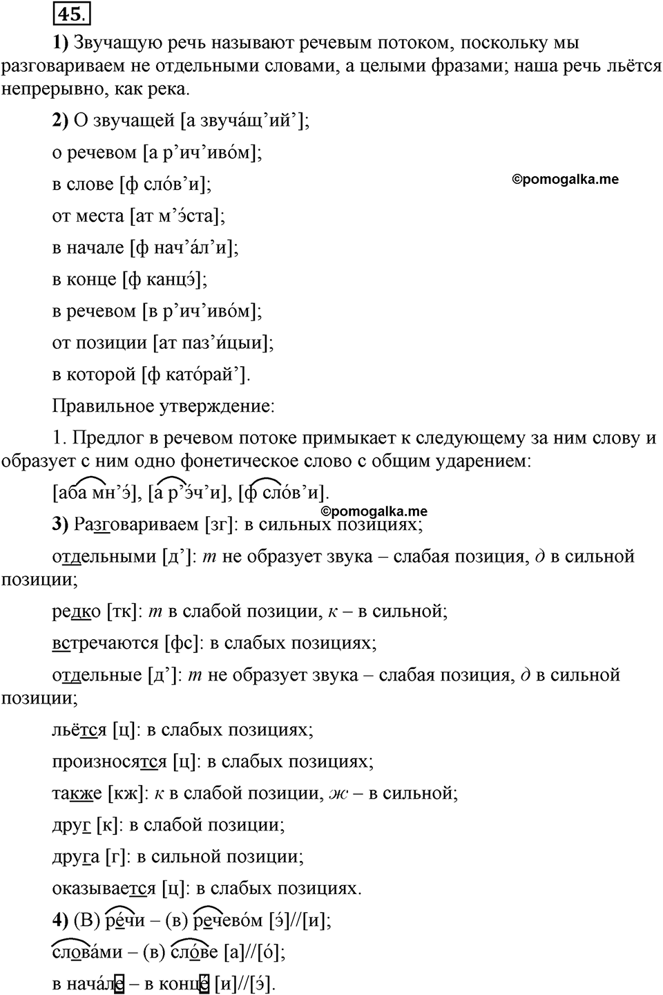 Что значит работать над своей речью?. §4. Сильные и слабые фонетические позиции. Глава 2. Упражнение №45 — решение 1