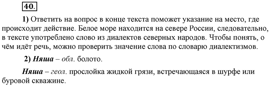 Сколько стилей в современном литературном языке?. §5. Лексика ограниченного употребления: диалектизмы. Глава 4. Упражнение №40 — решение 1