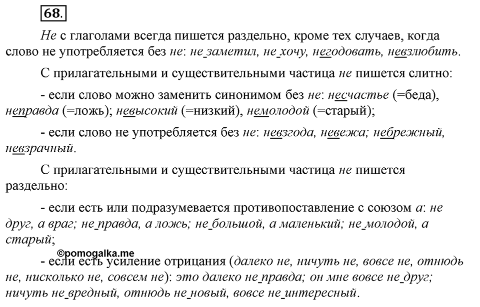 Что значит «современный литературный язык»?. §8. Слитное и раздельное написание не с существительными, прилагательными, глаголами. Глава 1. Упражнение №68 — решение 1