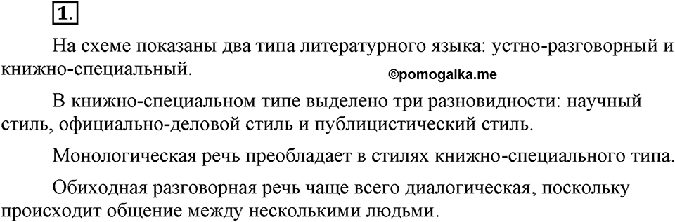 Сколько стилей в современном литературном языке?. §1. Стили литературного языка. Глава 4. Упражнение №1 — решение 1