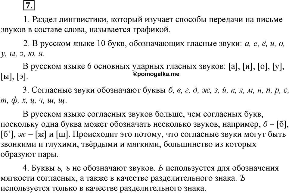Что значит работать над своей речью?. §2. Повторение изученного в 5 классе. Глава 2. Упражнение №7 — решение 1