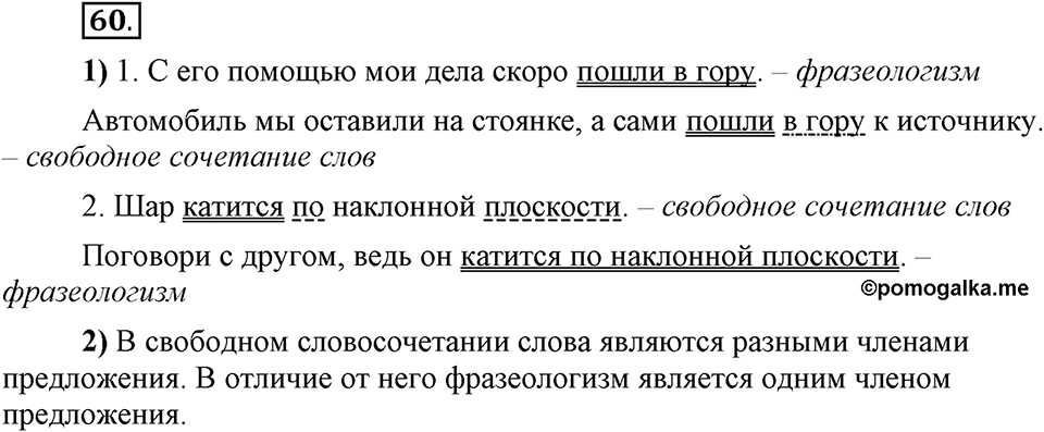Сколько стилей в современном литературном языке?. §8. Стилистическая окраска фразеологизмов. Глава 4. Упражнение №60 — решение 1