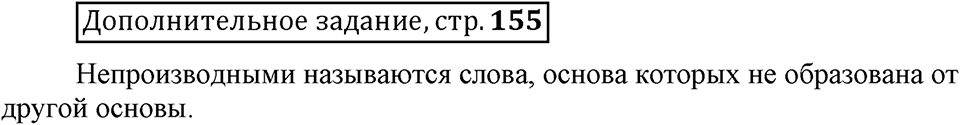 Что такое сферы общения?. §5. Основы производных и непроизводных слов. Глава 3. Страница 155. Дополнительное задание — решение 1
