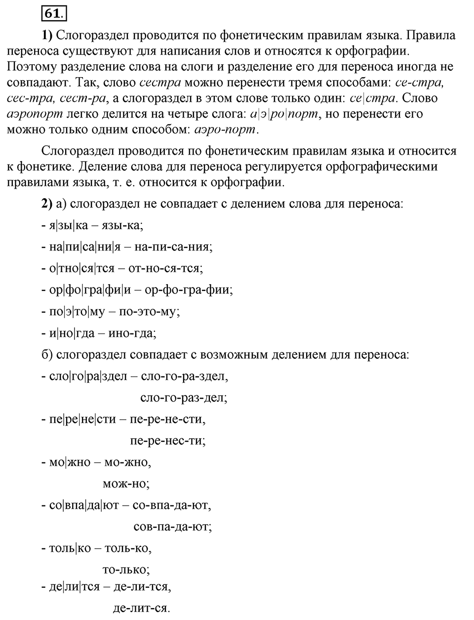 Что значит работать над своей речью?. §5. Слогораздел: открытые и закрытые слоги. Глава 2. Упражнение №61 — решение 1