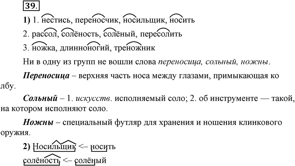 Что такое сферы общения?. §5. Основы производных и непроизводных слов. Глава 3. Упражнение №39 — решение 1