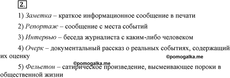 В чём особенности публицистической речи?. Глава 7. Упражнение №2 — решение 1